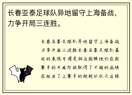 长春亚泰足球队异地留守上海备战，力争开局三连胜。