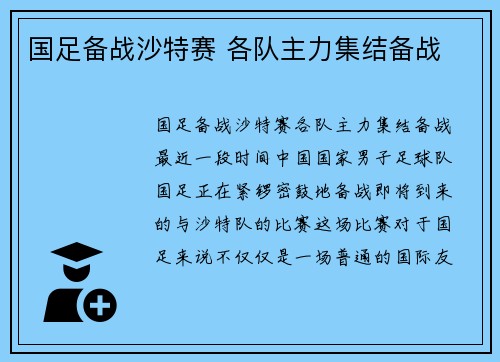 国足备战沙特赛 各队主力集结备战