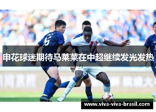 申花球迷期待马莱莱在中超继续发光发热