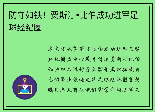 防守如铁！贾斯汀•比伯成功进军足球经纪圈
