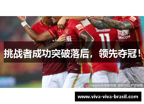 挑战者成功突破落后，领先夺冠！