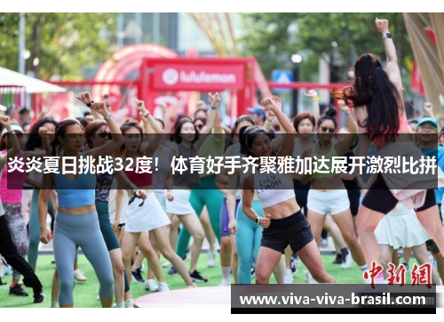 炎炎夏日挑战32度！体育好手齐聚雅加达展开激烈比拼