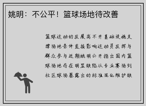 姚明：不公平！篮球场地待改善
