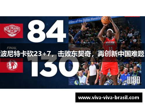 波尼特卡砍23+7，击败东契奇，再创新中国难题