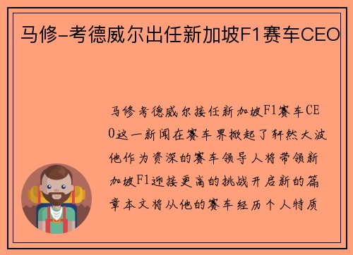 马修-考德威尔出任新加坡F1赛车CEO
