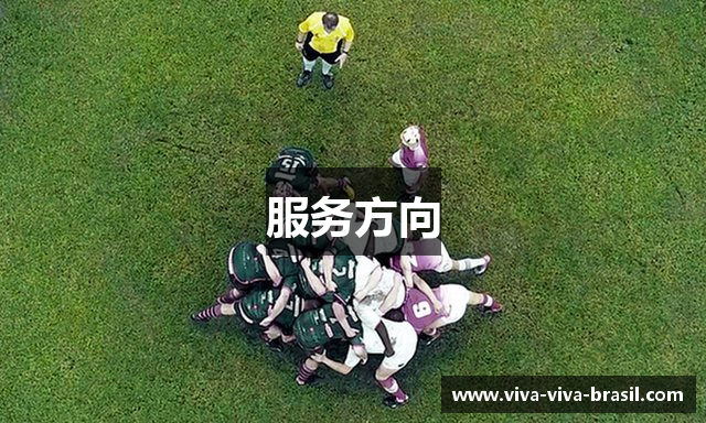 服务方向