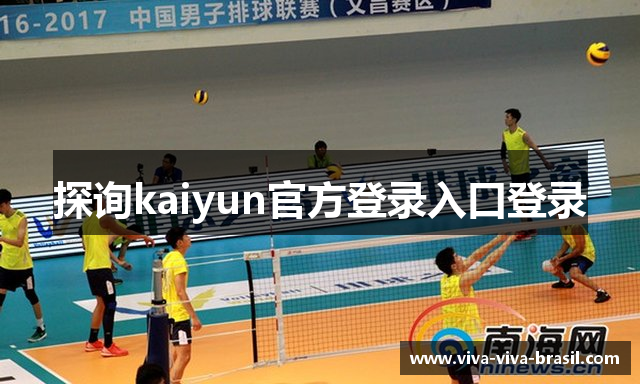 探询kaiyun官方登录入口登录