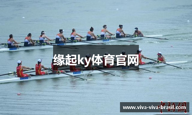 缘起ky体育官网
